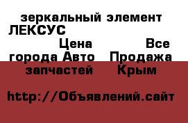 зеркальный элемент ЛЕКСУС 300 330 350 400 RX 2003-2008  › Цена ­ 3 000 - Все города Авто » Продажа запчастей   . Крым